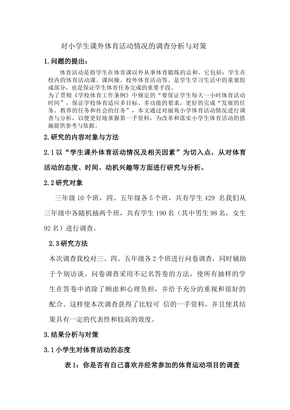 体育活动的调查与分析_第1页