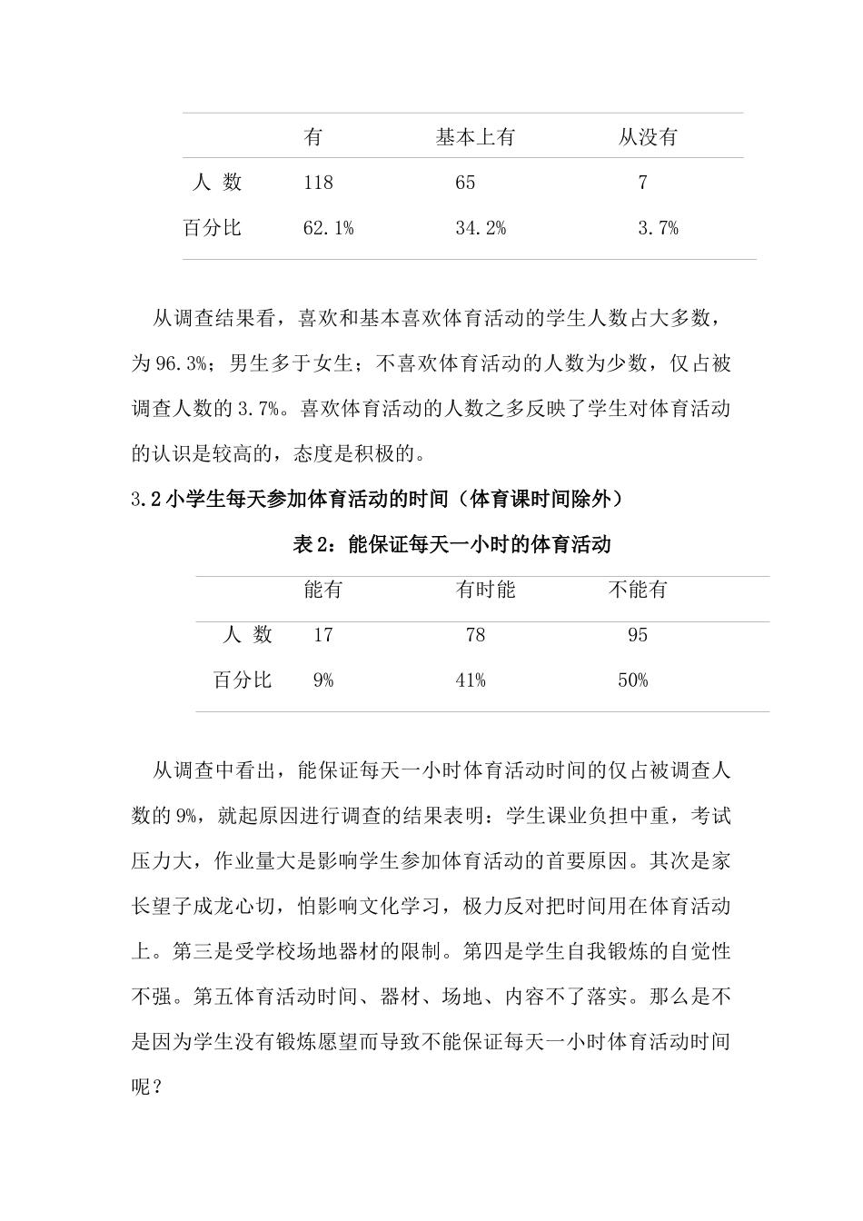 体育活动的调查与分析_第2页