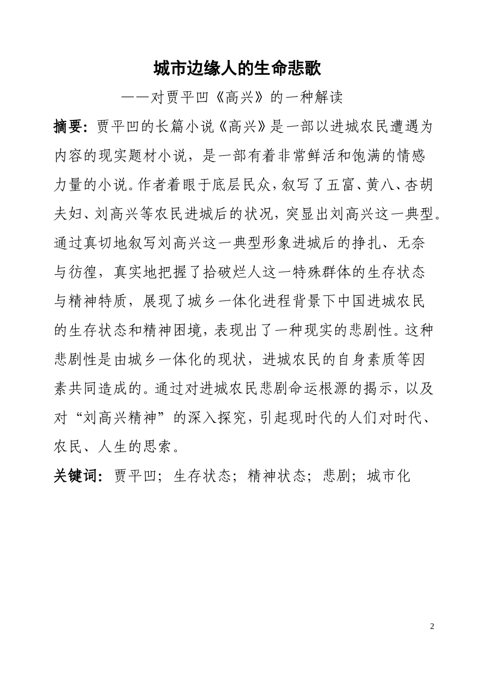 论文城市边缘人的生命悲歌_第2页