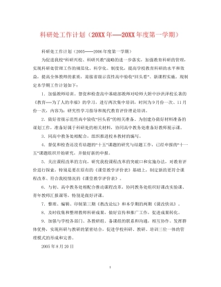 科研处工作计划（──度第一学期）