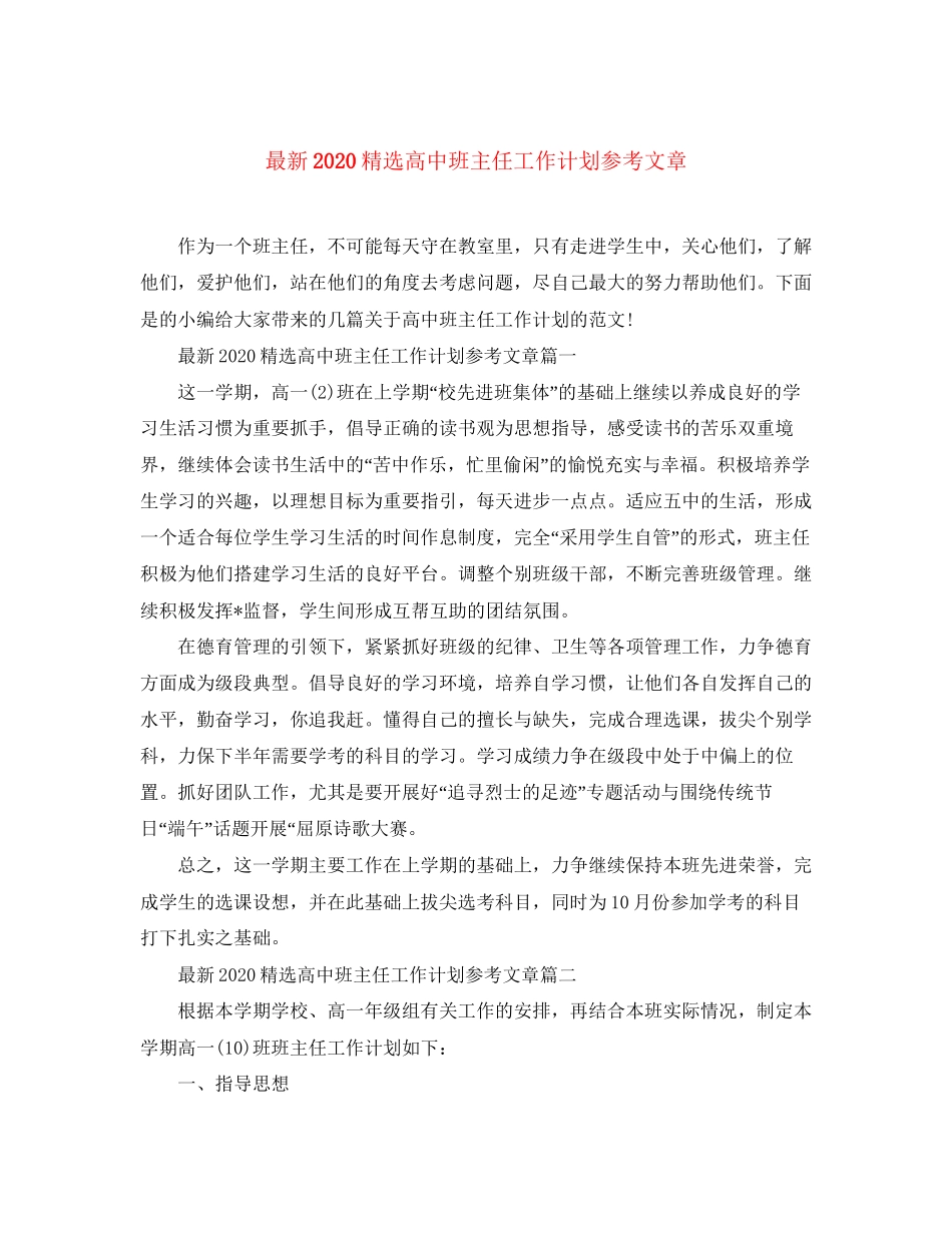 精选高中班主任工作计划参考文章_第1页