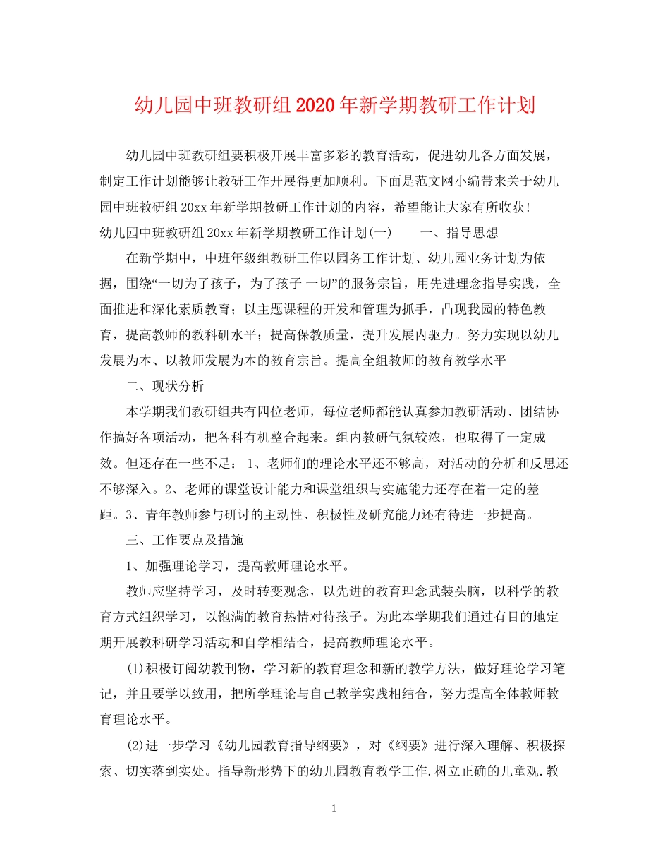 幼儿园中班教研组年新学期教研工作计划_第1页