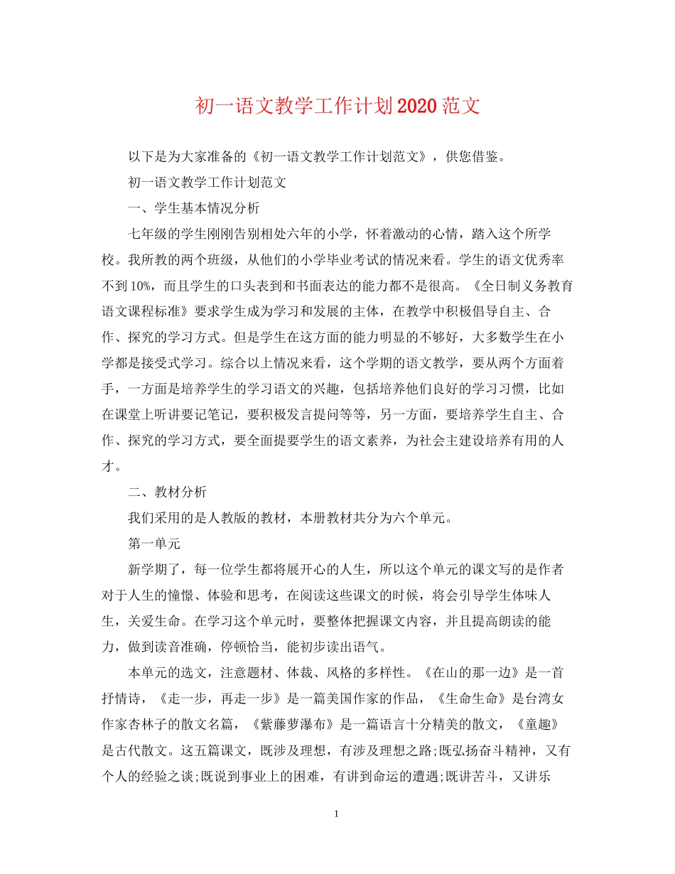 初一语文教学工作计划范文2_第1页