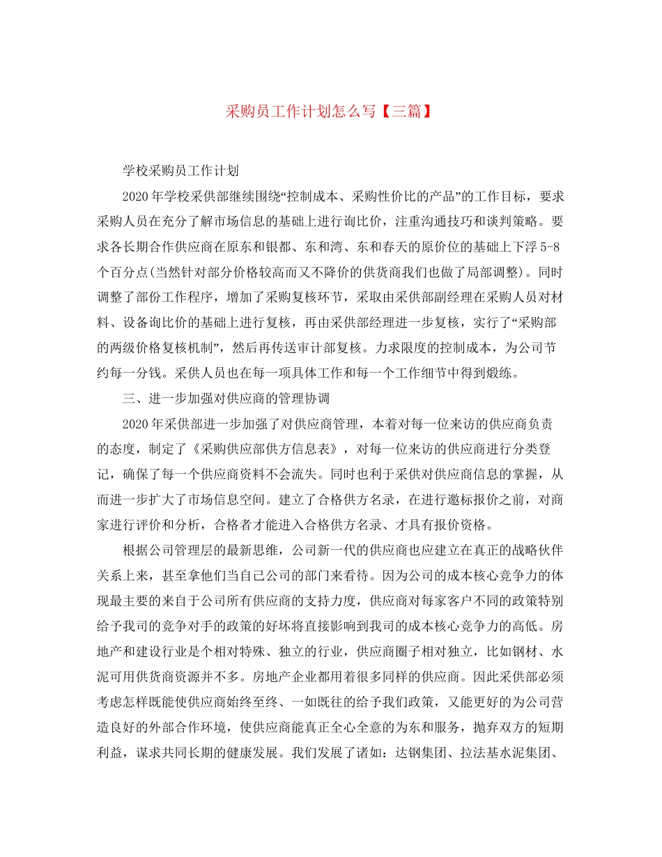 采购员工作计划怎么写【三篇】_第1页