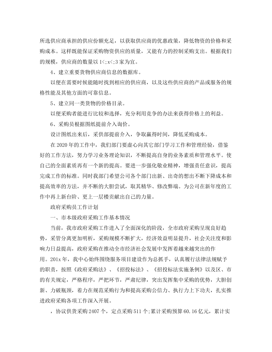 采购员工作计划怎么写【三篇】_第3页