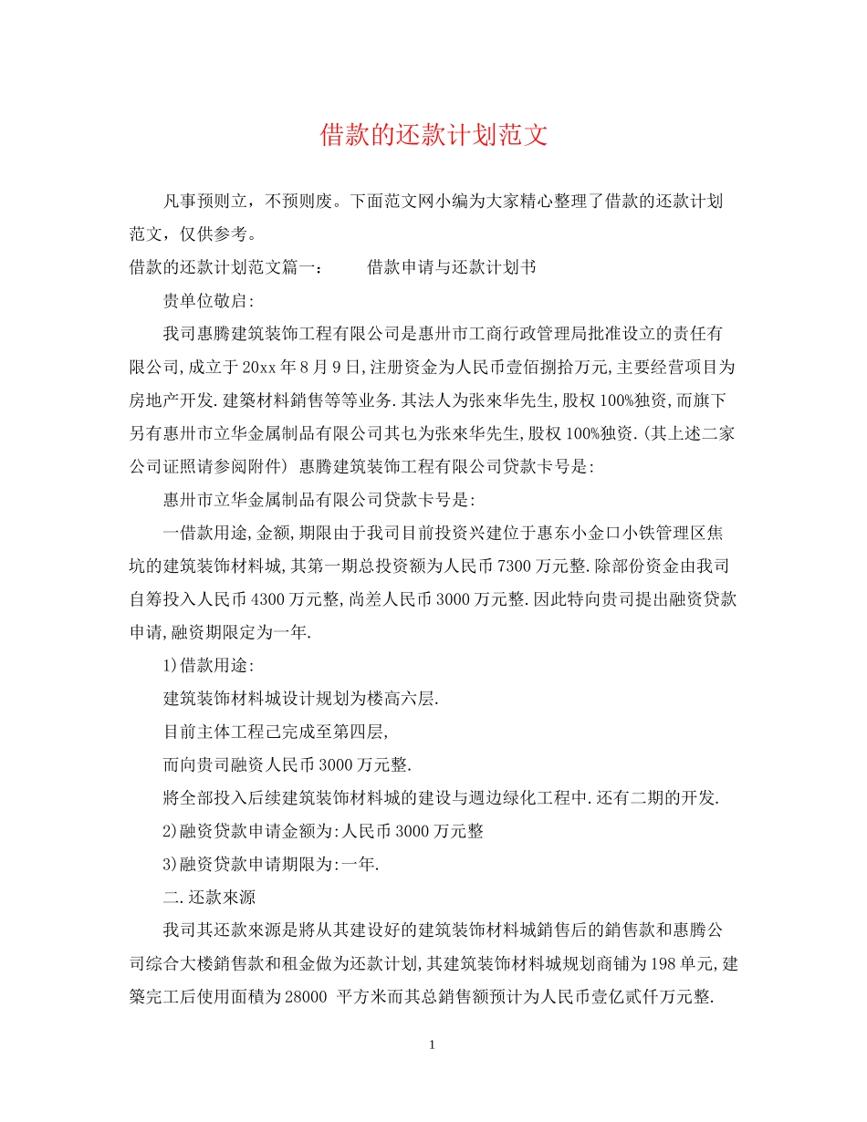 借款的还款计划范文_第1页