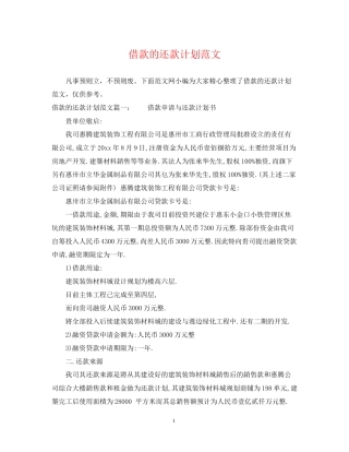借款的还款计划范文