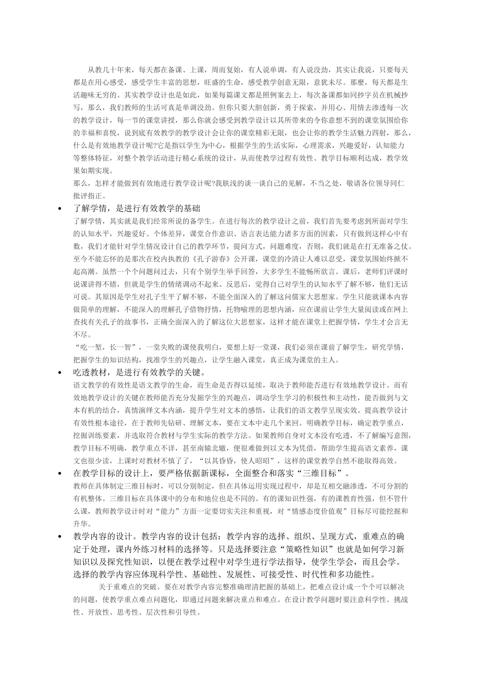 如何进行有效教学设计_第1页