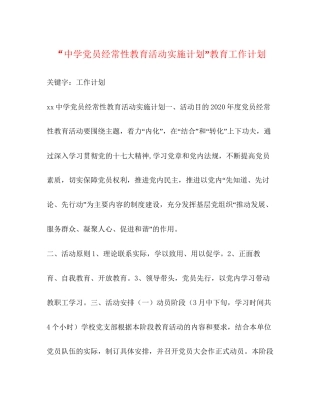 党员经常性教育活动实施计划教育工作计划2