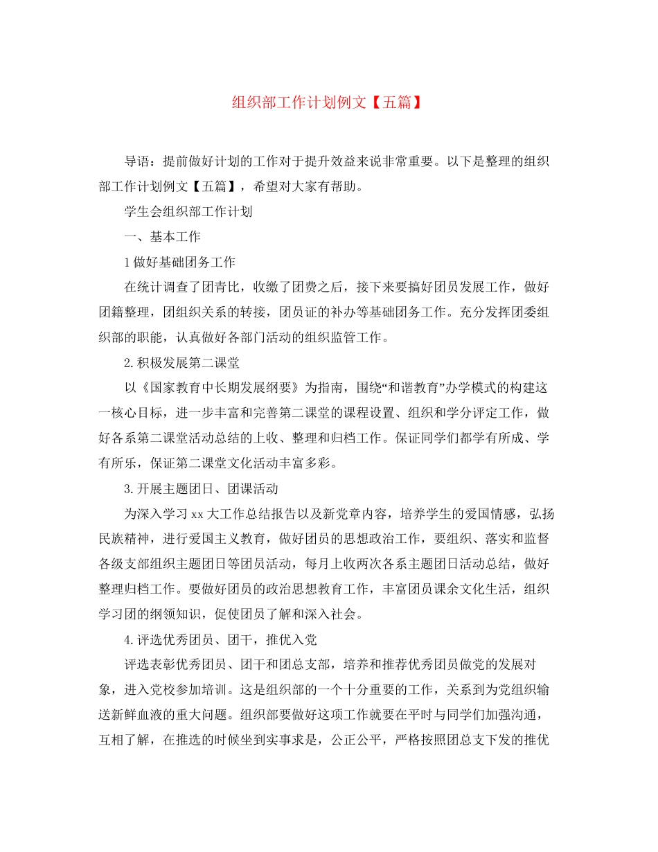 组织部工作计划例文【五篇】_第1页