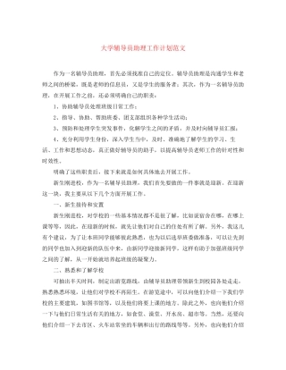 大学辅导员助理工作计划范文2