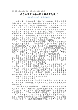 关于加强青少年心理健康教育的建议