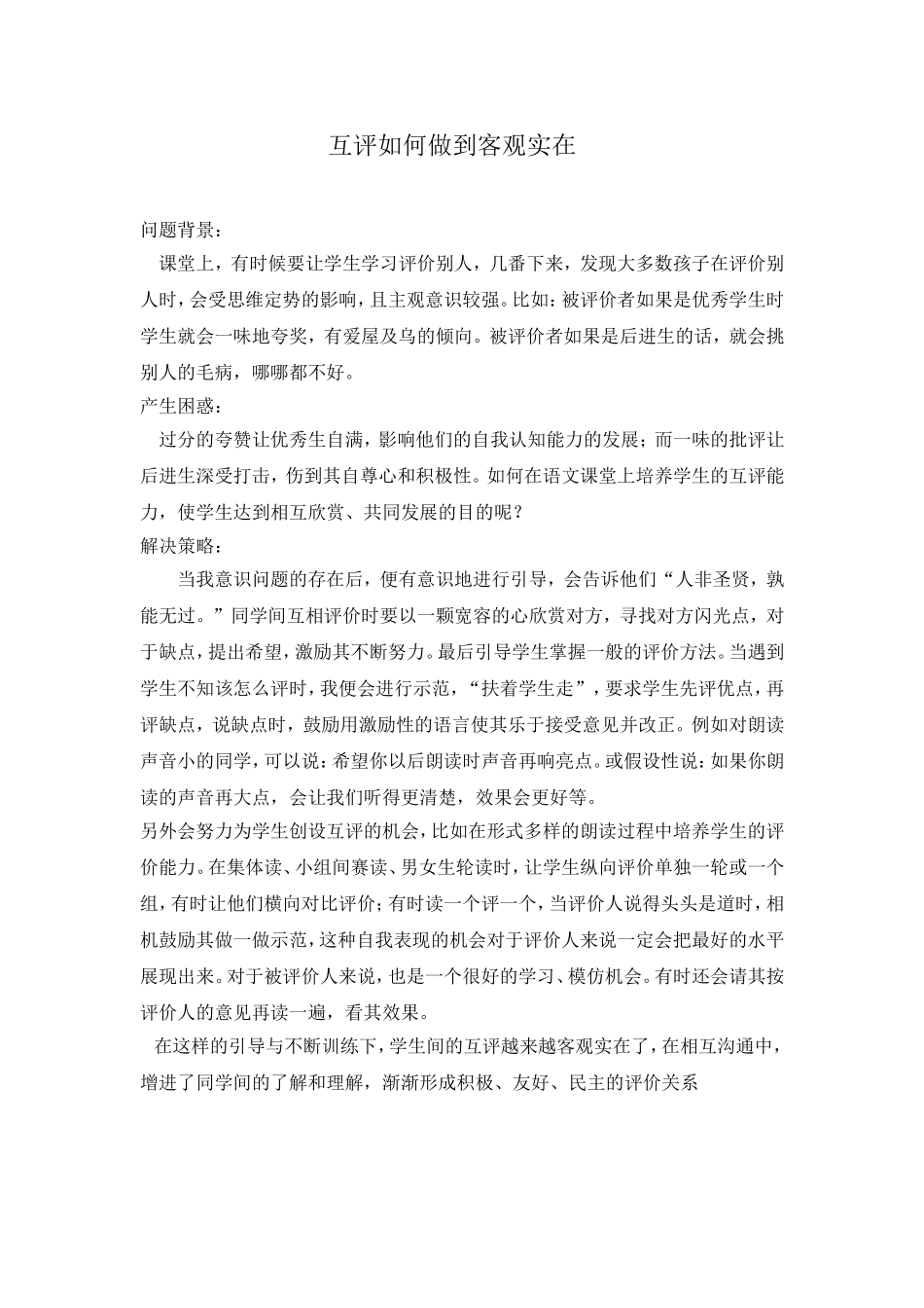 互评如何做到客观实在_第1页