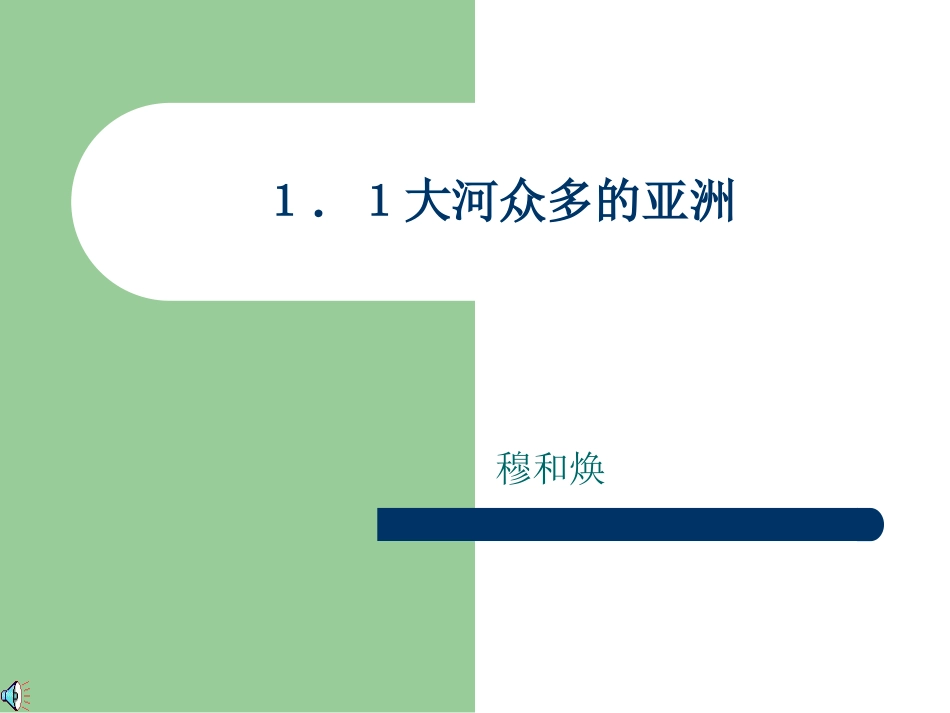 大河众多的亚洲_第1页