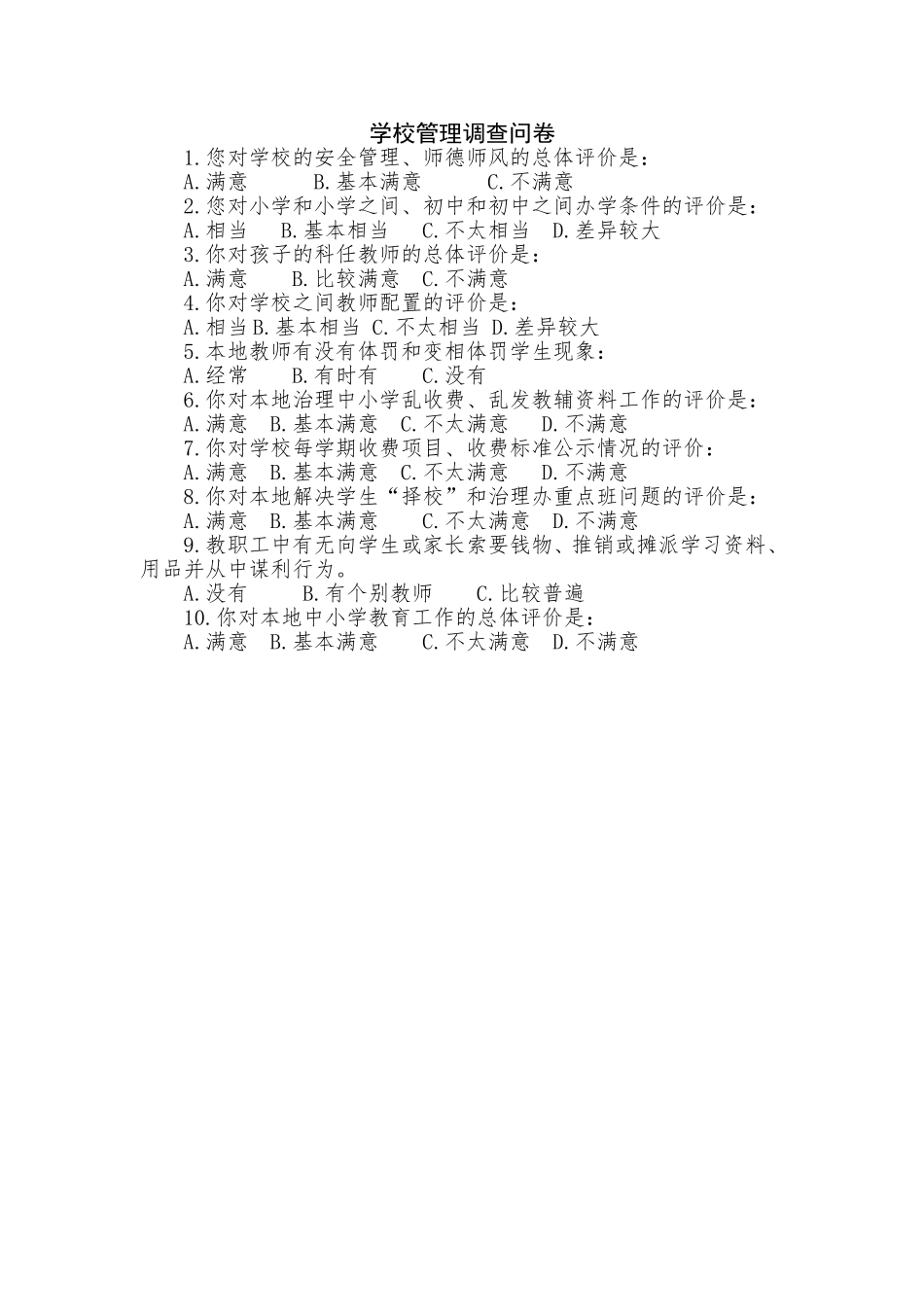学校管理调查问卷_第1页