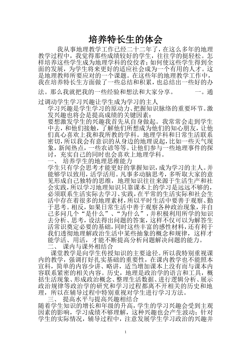 培养特长生的体会_第1页