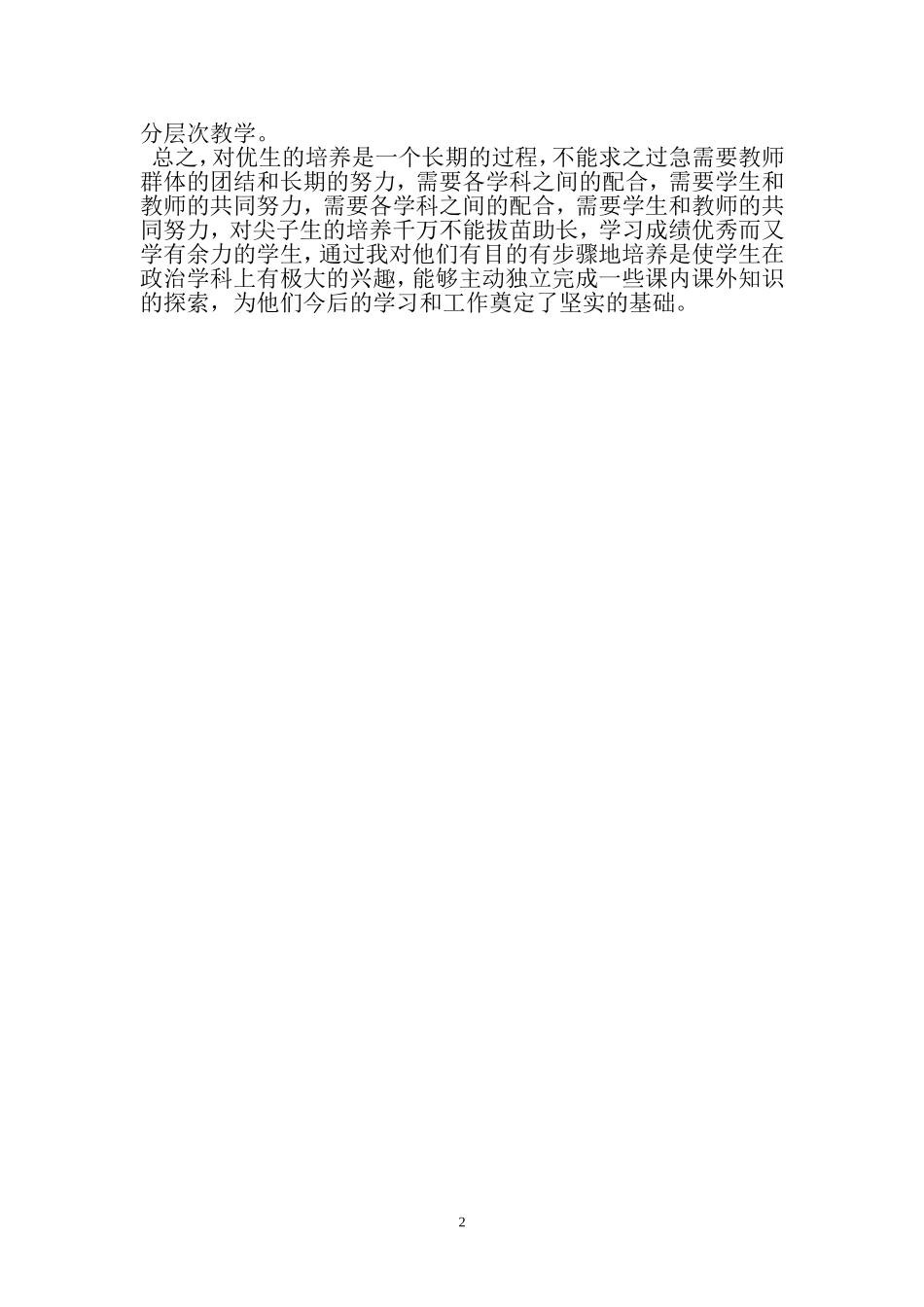 培养特长生的体会_第2页