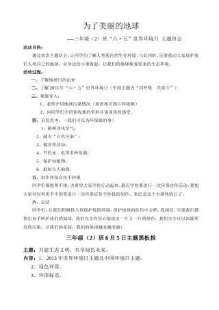 “六五”世界环境日主题班会