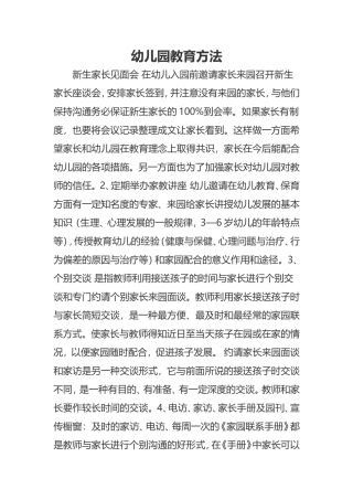 幼儿园教育方法