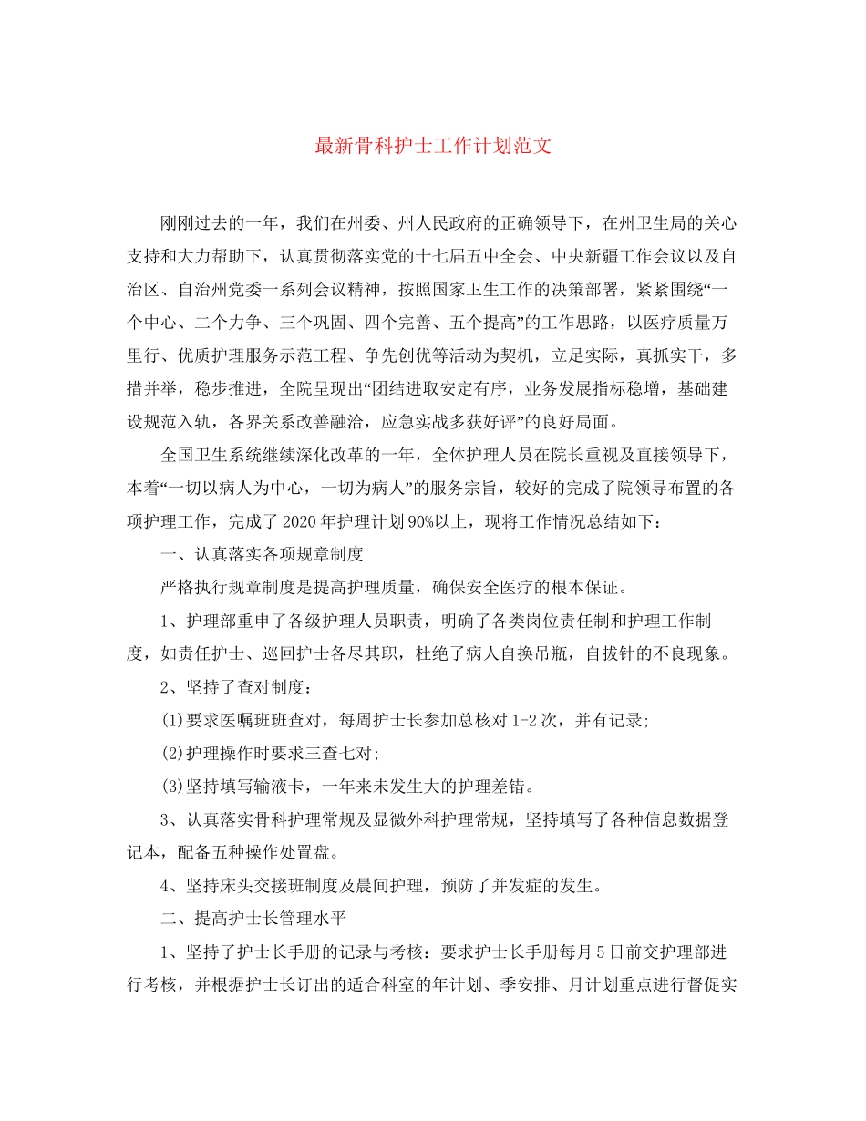 骨科护士工作计划范文2_第1页