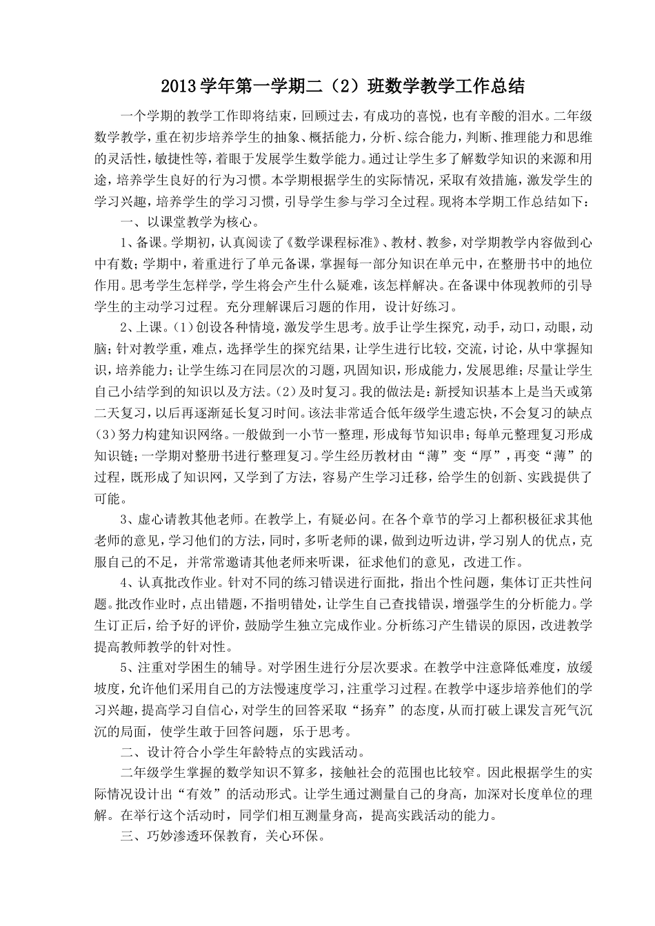 2013学年第一学期二（2）班数学教学工作总结(朱志军）_第1页