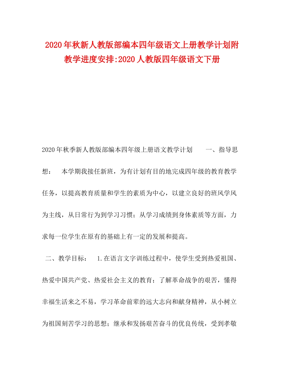 2020年秋新人教版部编本四年级语文上册教学计划附教学进度安排人教版四年级语文下册_第1页