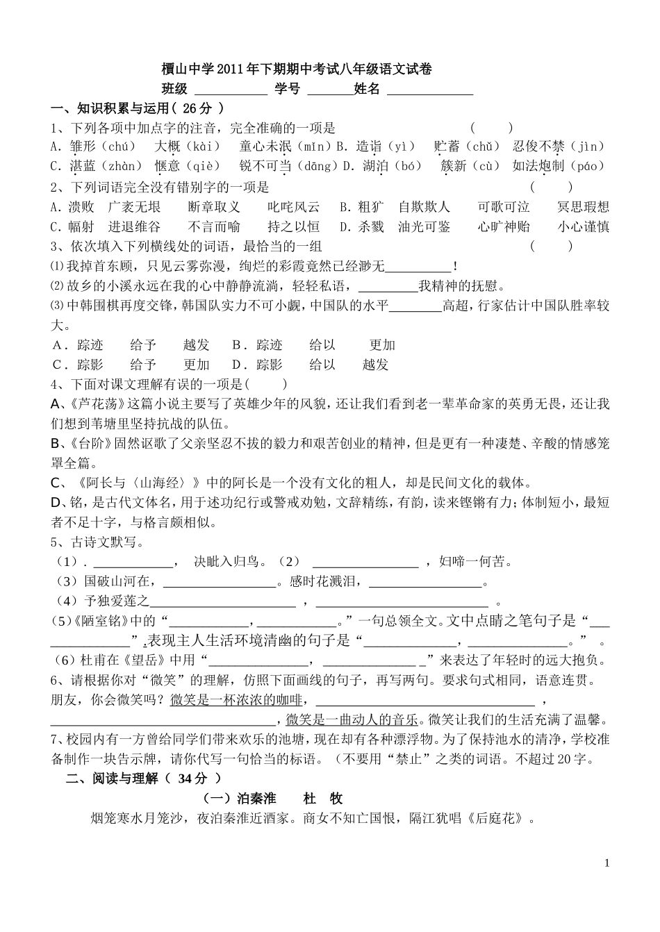 2011年下期期中考试八年级语文试卷_第1页