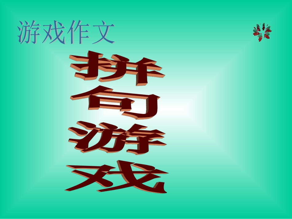 小学生游戏作文--拼句游戏(1)课件_第1页