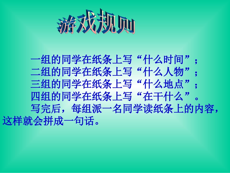 小学生游戏作文--拼句游戏(1)课件_第2页