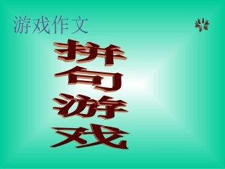 小学生游戏作文--拼句游戏(1)课件