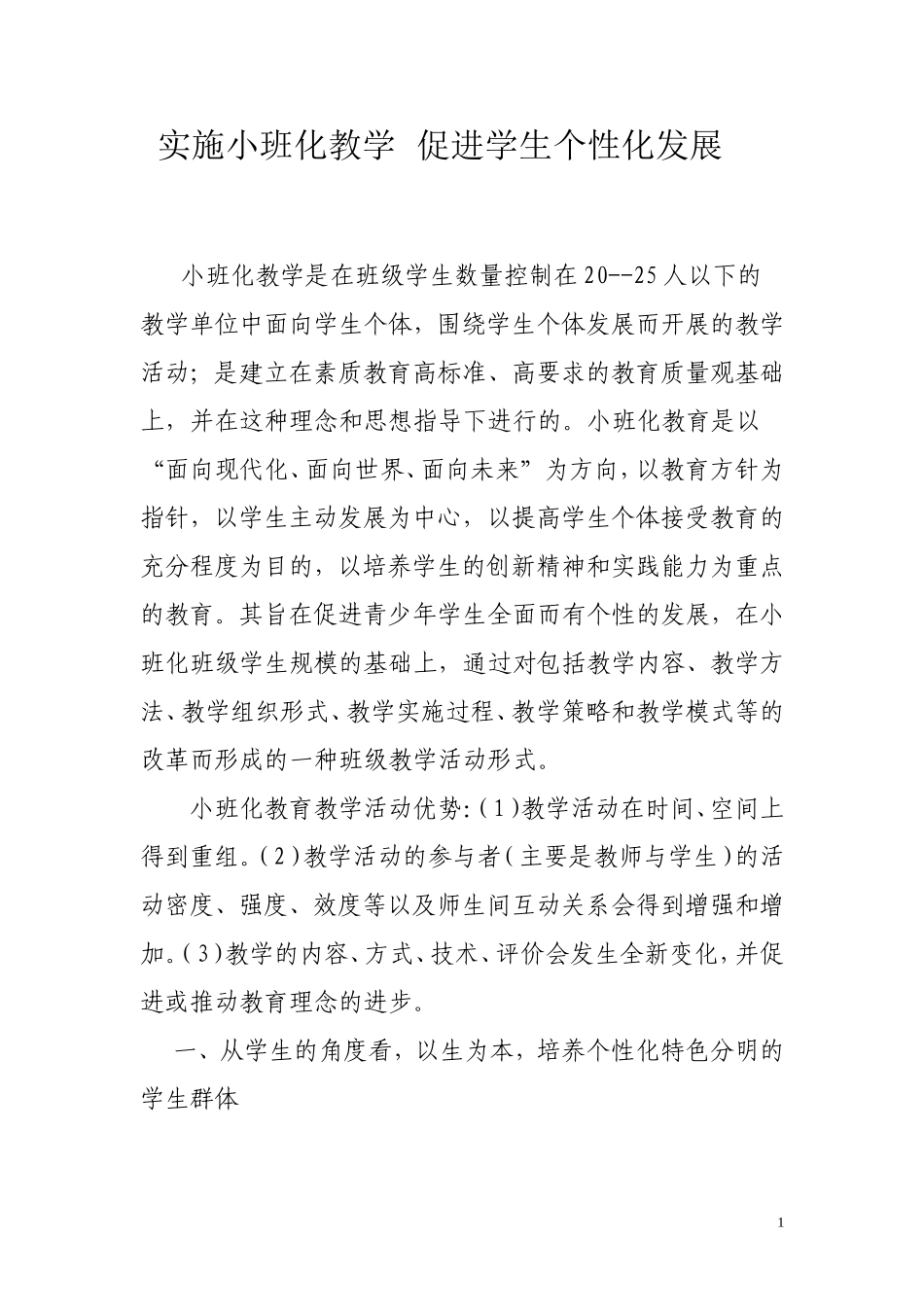 实施小班化教学促进学生个性化发展_第1页