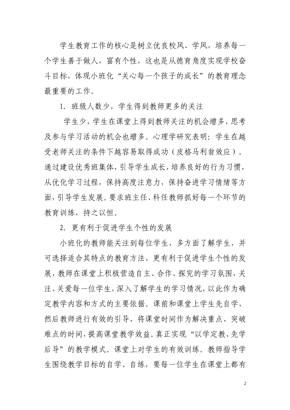 实施小班化教学促进学生个性化发展_第2页