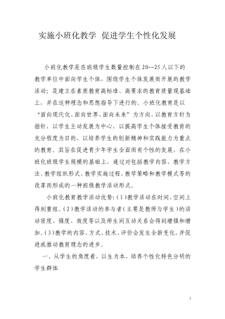 实施小班化教学促进学生个性化发展