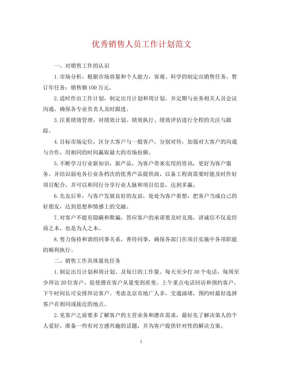 优秀销售人员工作计划范文_第1页