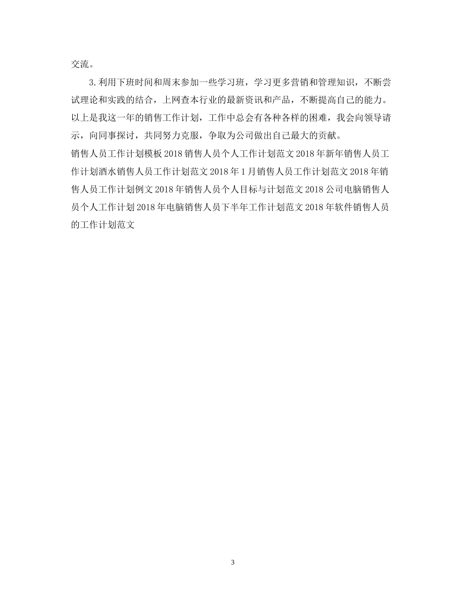 优秀销售人员工作计划范文_第3页