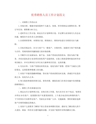 优秀销售人员工作计划范文