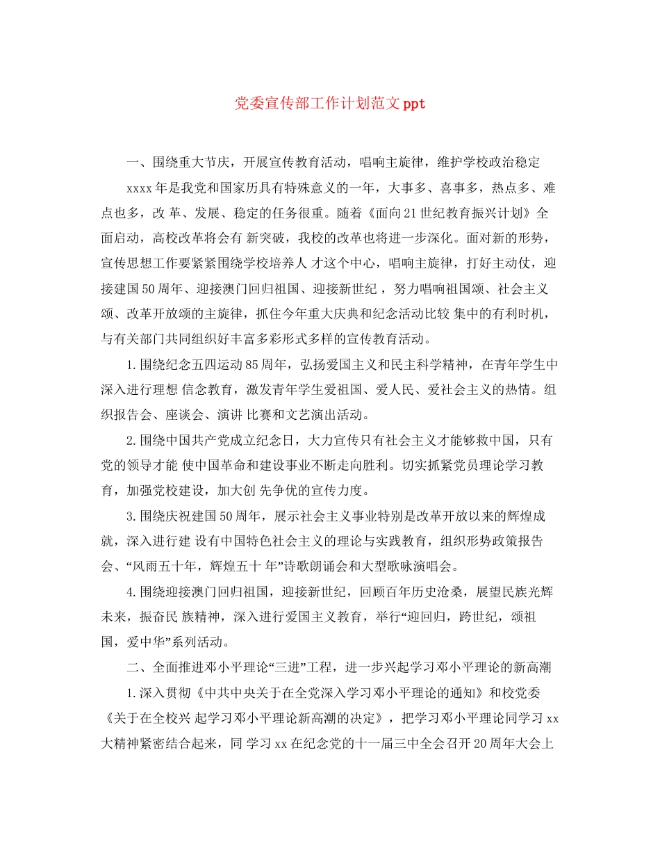 党委宣传部工作计划范文ppt_第1页