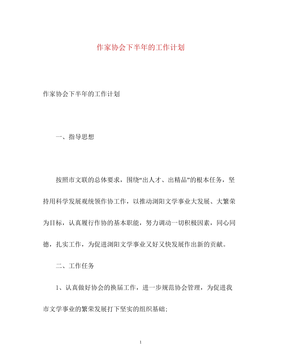 作家协会下半年的工作计划_第1页