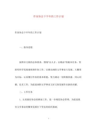 作家协会下半年的工作计划