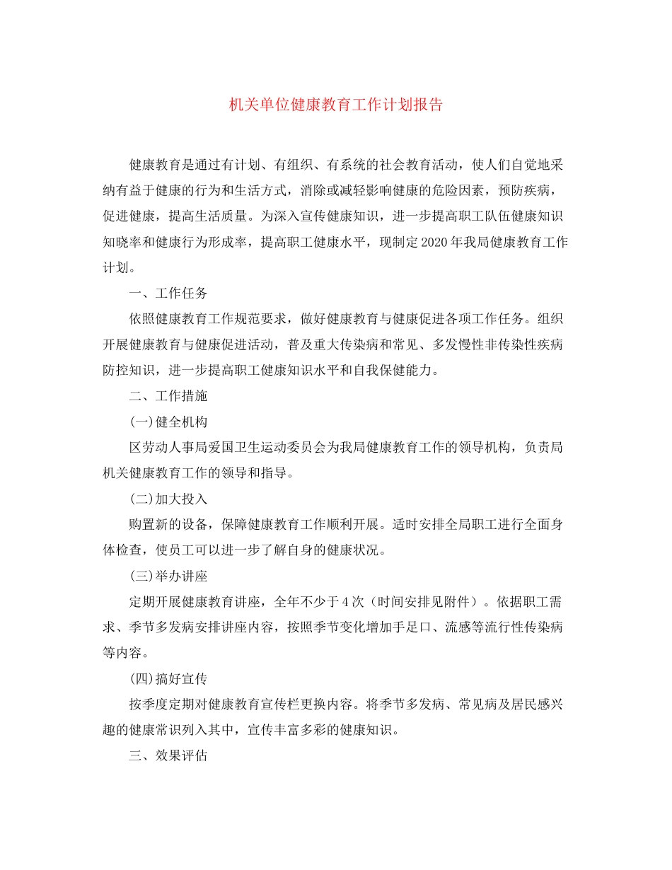 机关单位健康教育工作计划报告_第1页