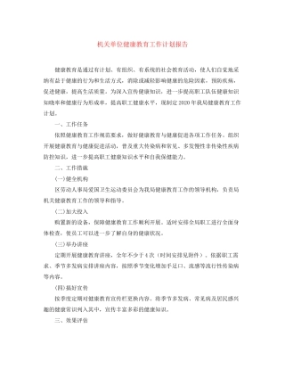 机关单位健康教育工作计划报告