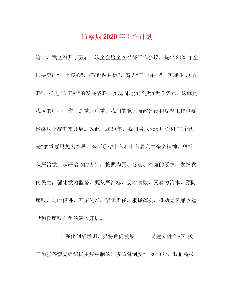 监察局年工作计划_第1页