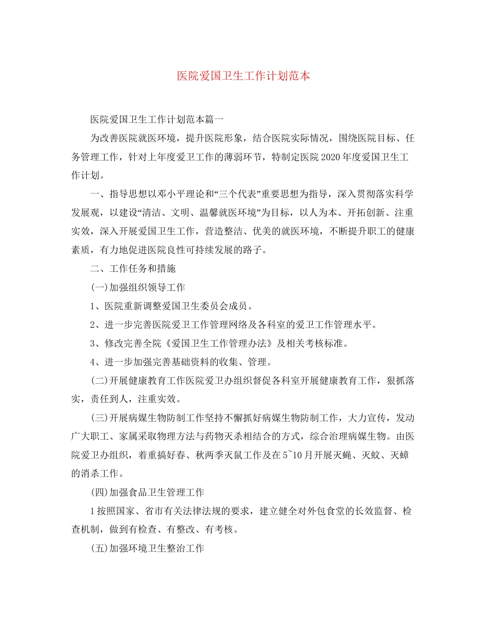 医院爱国卫生工作计划范本_第1页