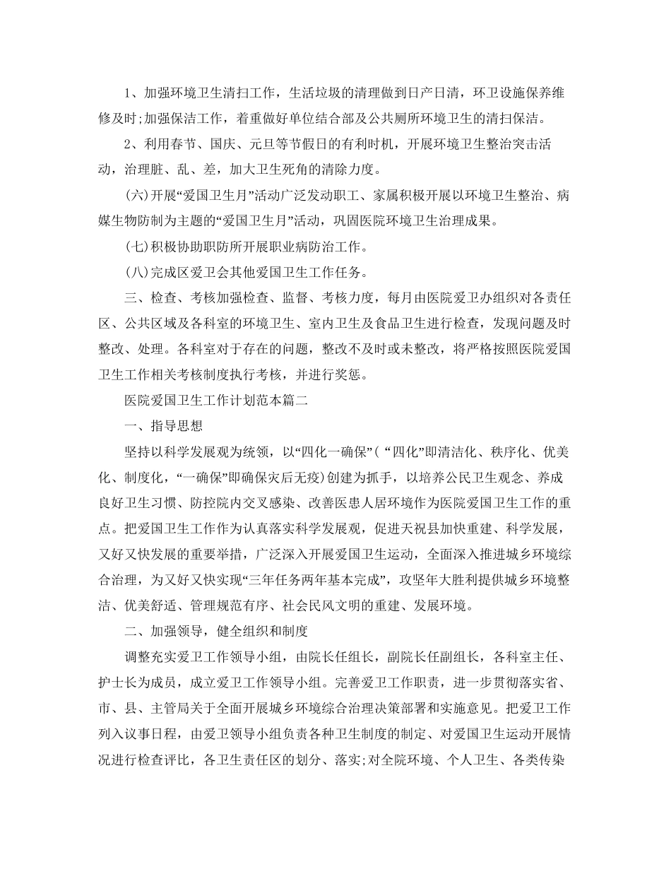 医院爱国卫生工作计划范本_第2页
