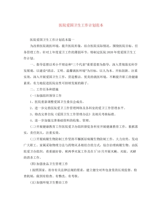 医院爱国卫生工作计划范本