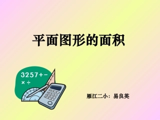平面图形的面积