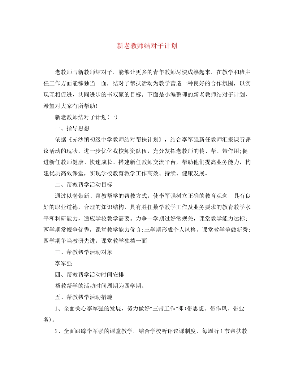 新老教师结对子计划_第1页