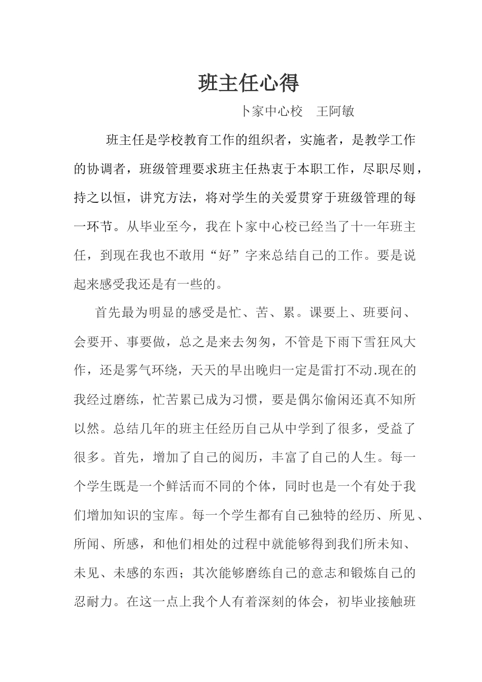 班级管理中的苦乐与生活_第1页