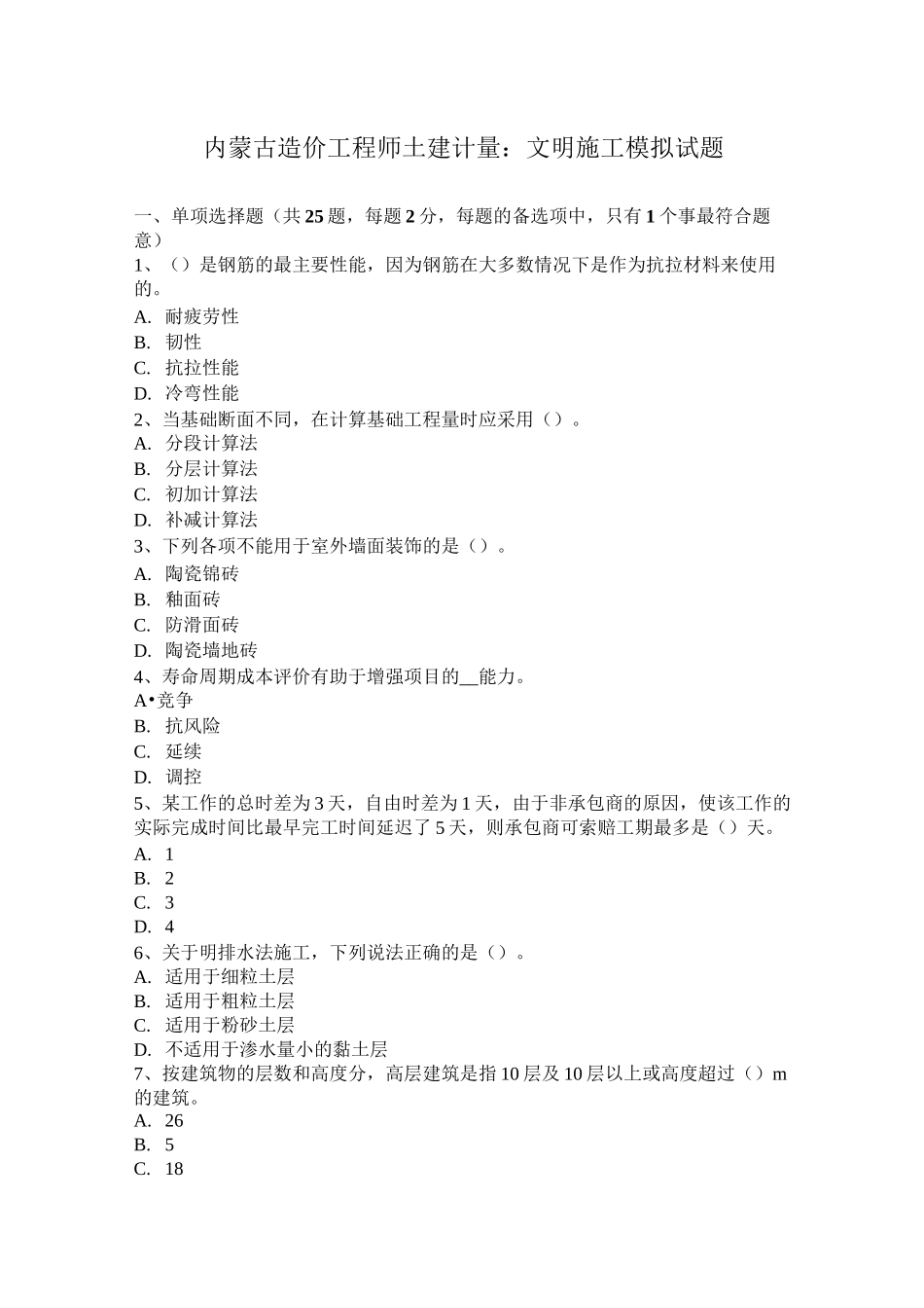 内蒙古造价工程师土建计量：文明施工模拟试题_第1页