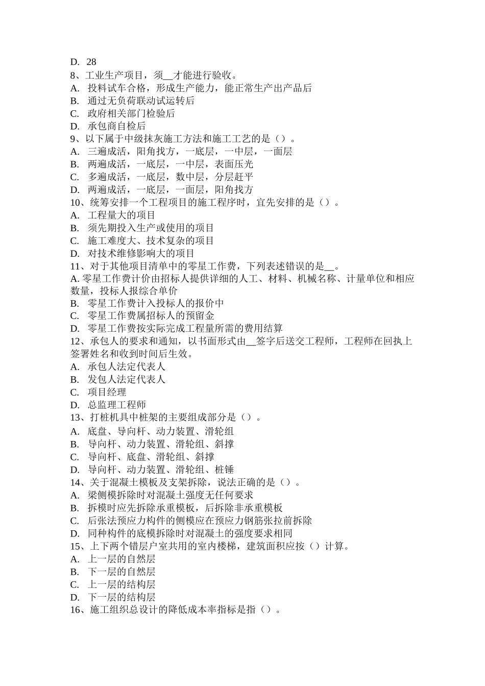 内蒙古造价工程师土建计量：文明施工模拟试题_第2页